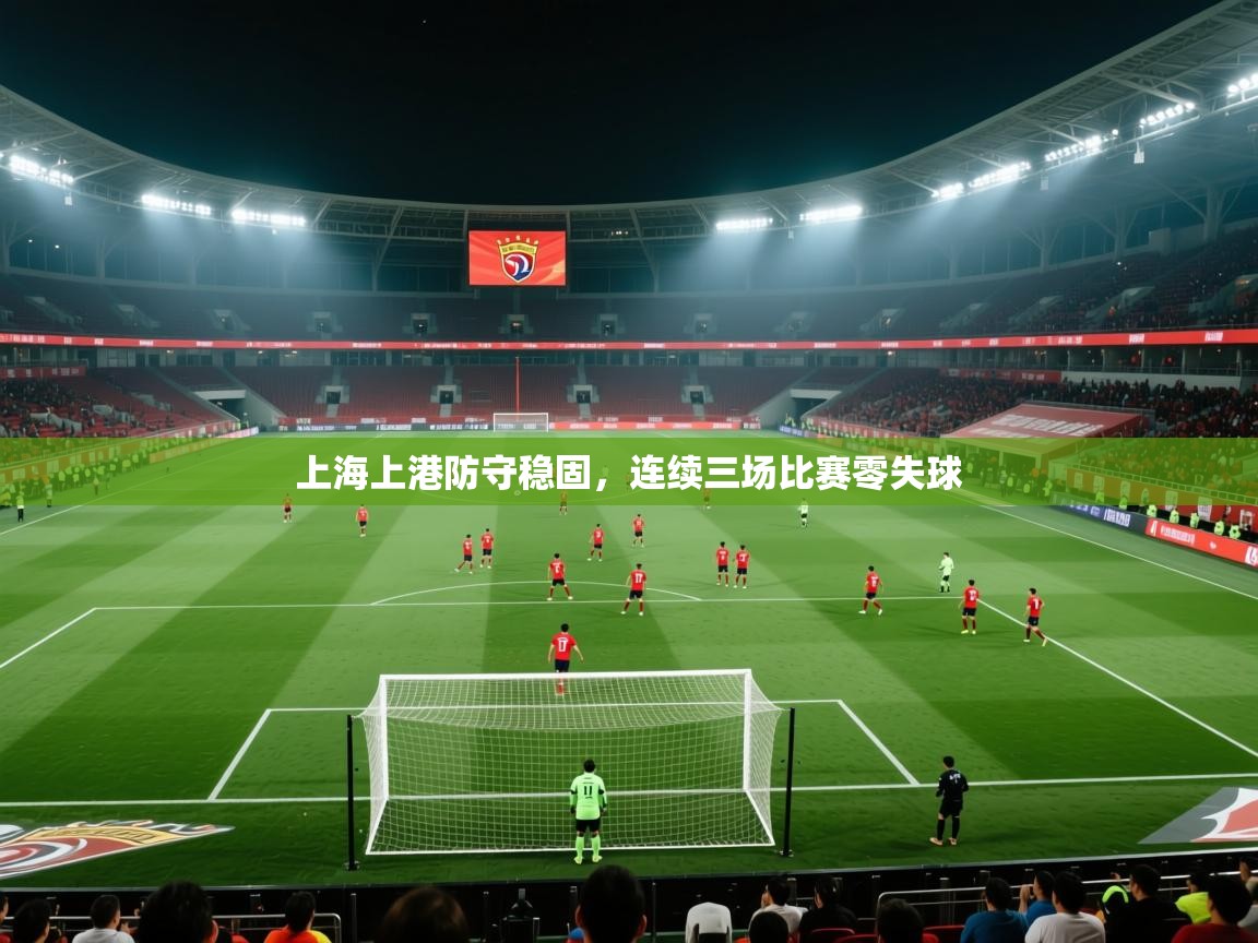 上海上港防守稳固,连续三场比赛零失球 第1张