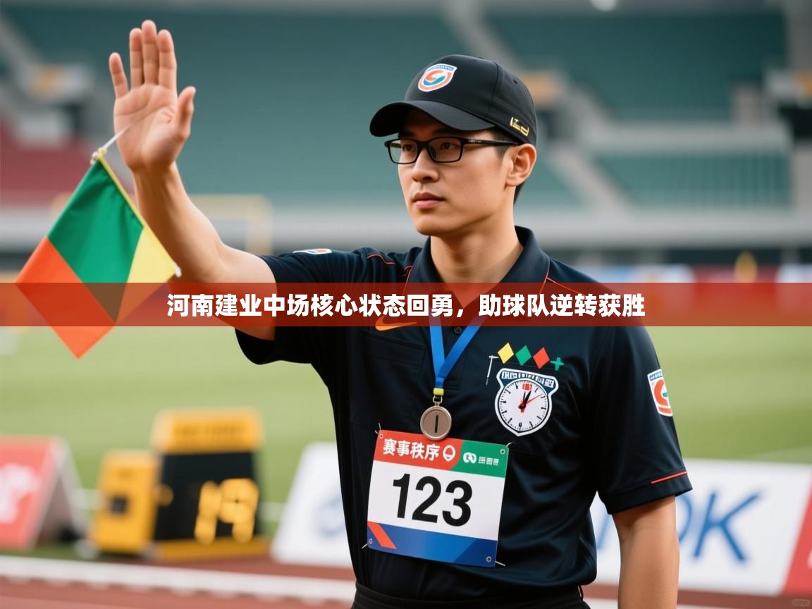 河南建业中场核心状态回勇,助球队逆转获胜 第2张