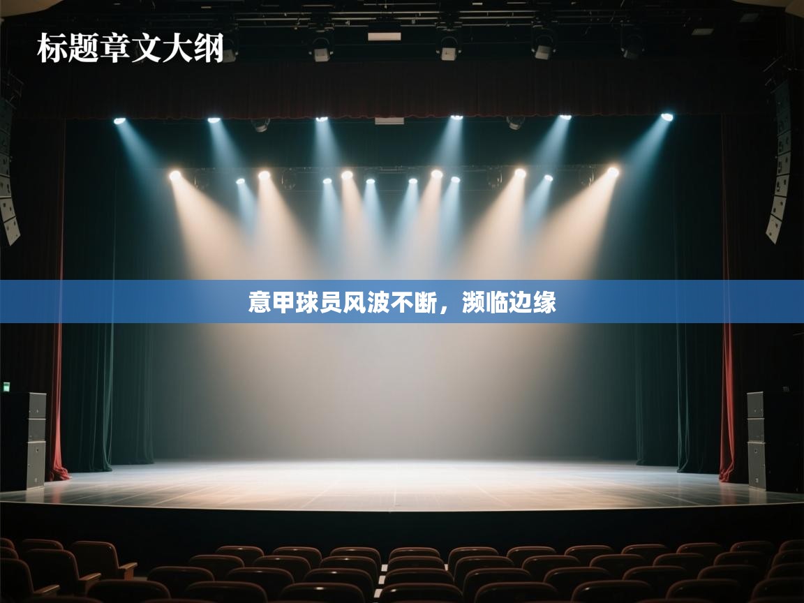 意甲球员风波不断，濒临边缘  第2张