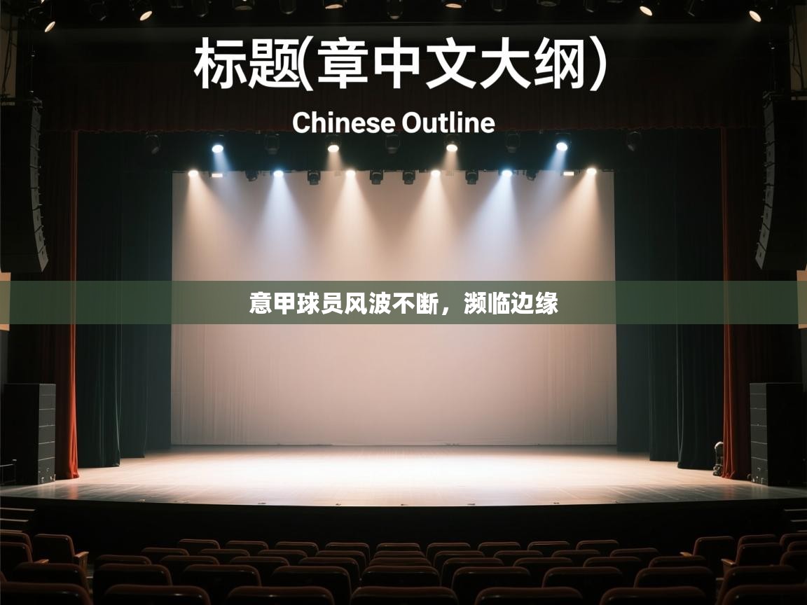 意甲球员风波不断，濒临边缘  第1张