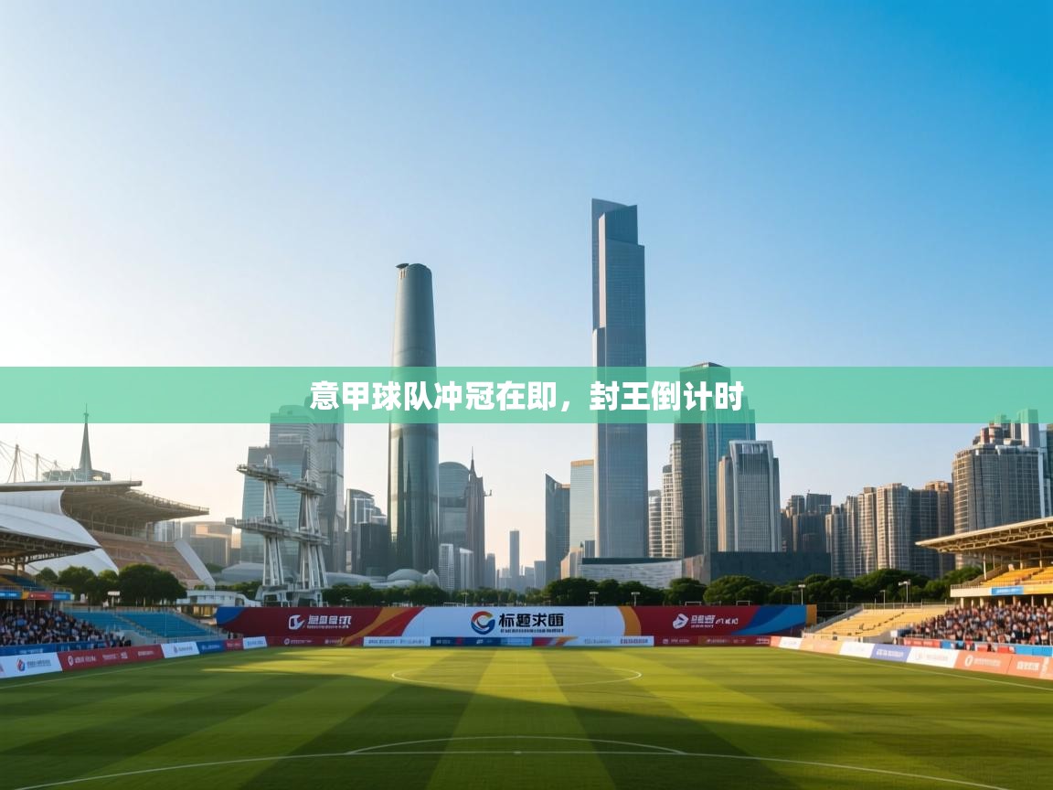 意甲球队冲冠在即，封王倒计时  第1张