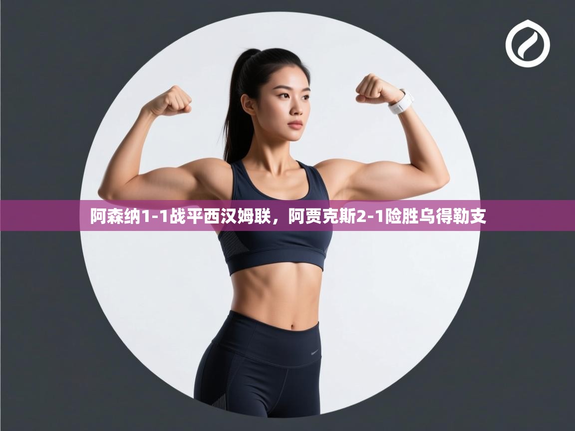 阿森纳1-1战平西汉姆联，阿贾克斯2-1险胜乌得勒支  第2张