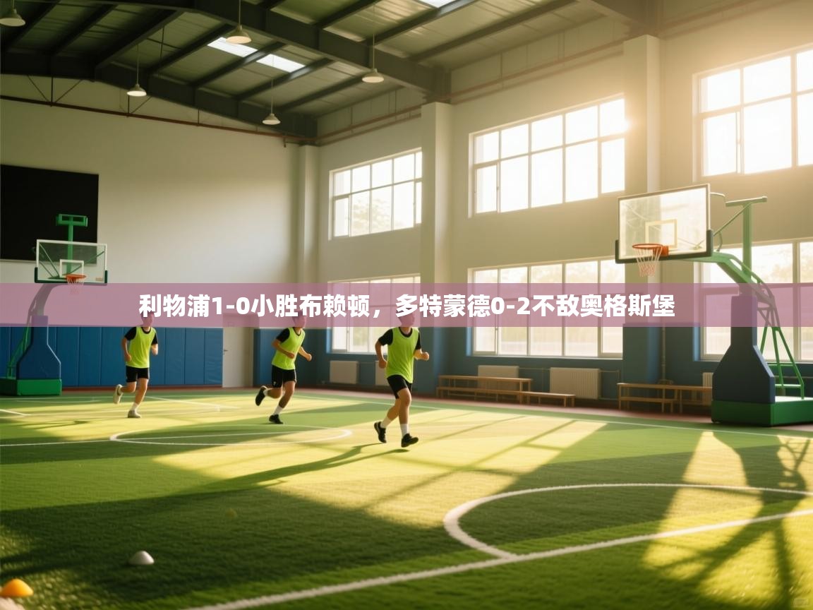 利物浦1-0小胜布赖顿，多特蒙德0-2不敌奥格斯堡  第2张