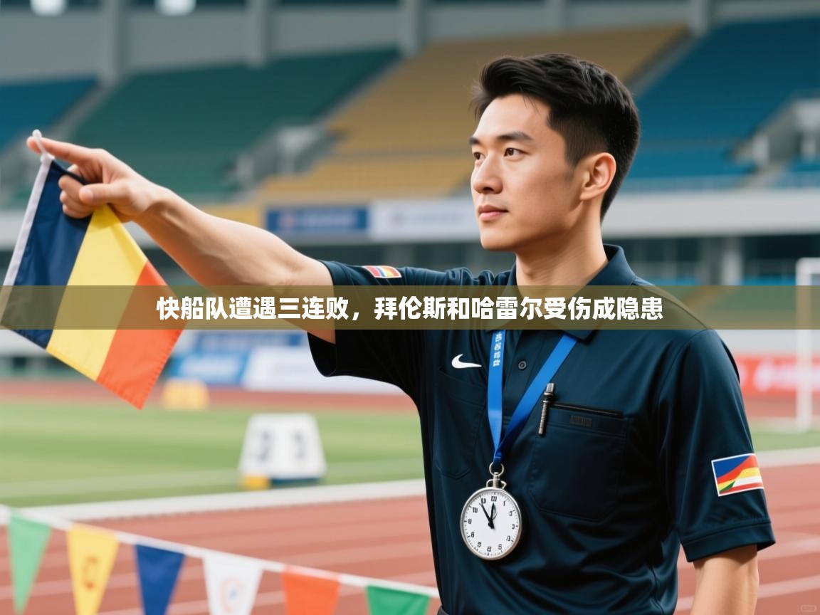 快船队遭遇三连败,拜伦斯和哈雷尔受伤成隐患 第1张