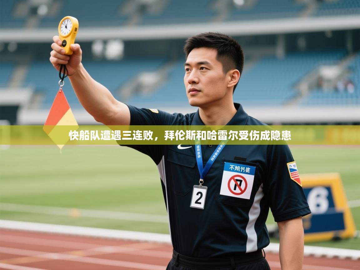 快船队遭遇三连败,拜伦斯和哈雷尔受伤成隐患 第2张