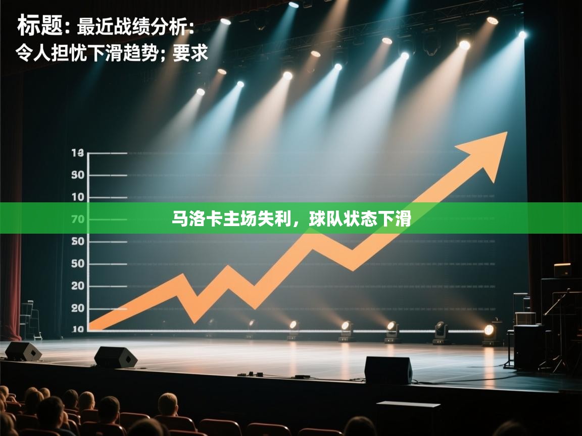 马洛卡主场失利，球队状态下滑