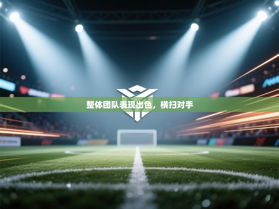 整体团队表现出色，横扫对手  第2张