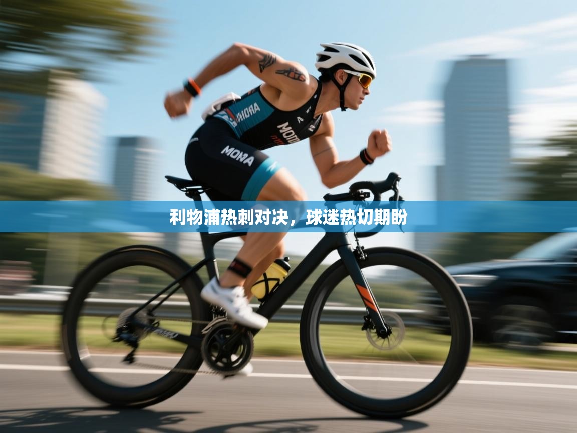 利物浦热刺对决，球迷热切期盼  第2张