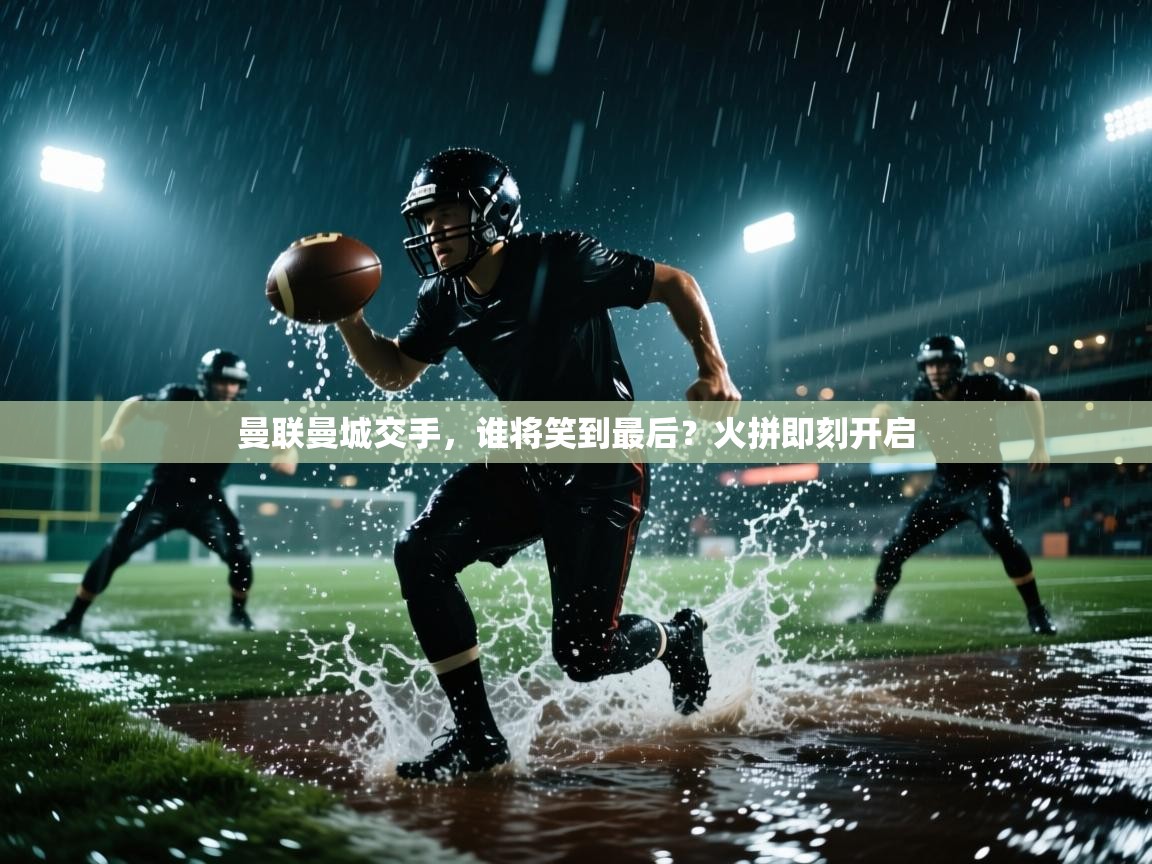 曼联曼城交手，谁将笑到最后？火拼即刻开启  第2张