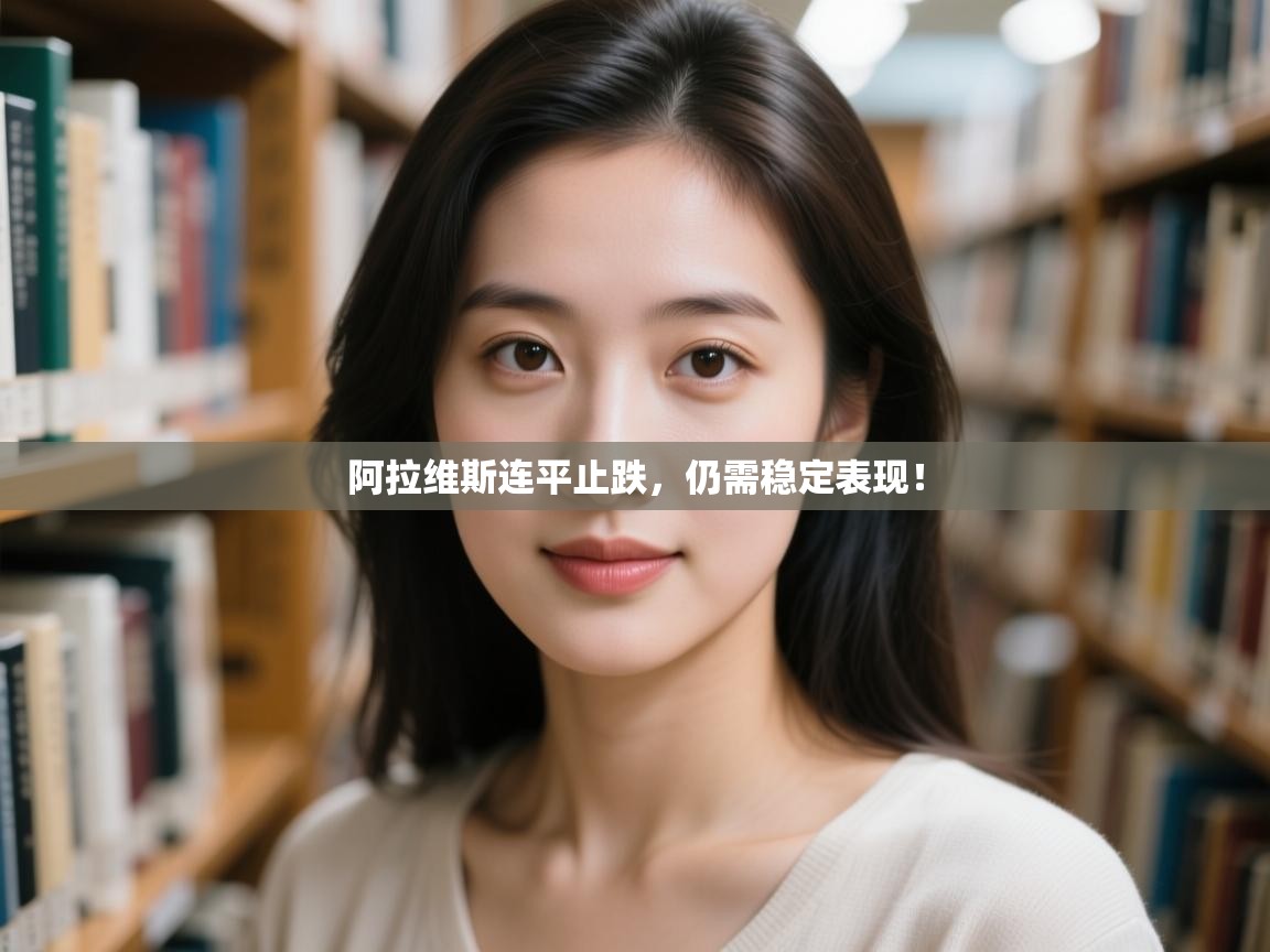 阿拉维斯连平止跌，仍需稳定表现！  第1张