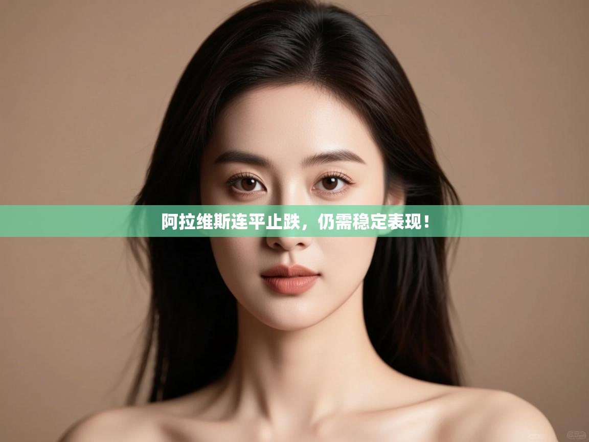 阿拉维斯连平止跌，仍需稳定表现！  第2张