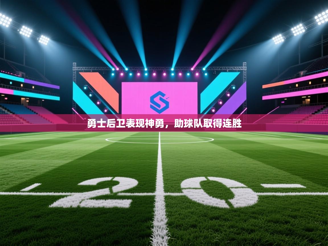 勇士后卫表现神勇，助球队取得连胜  第2张