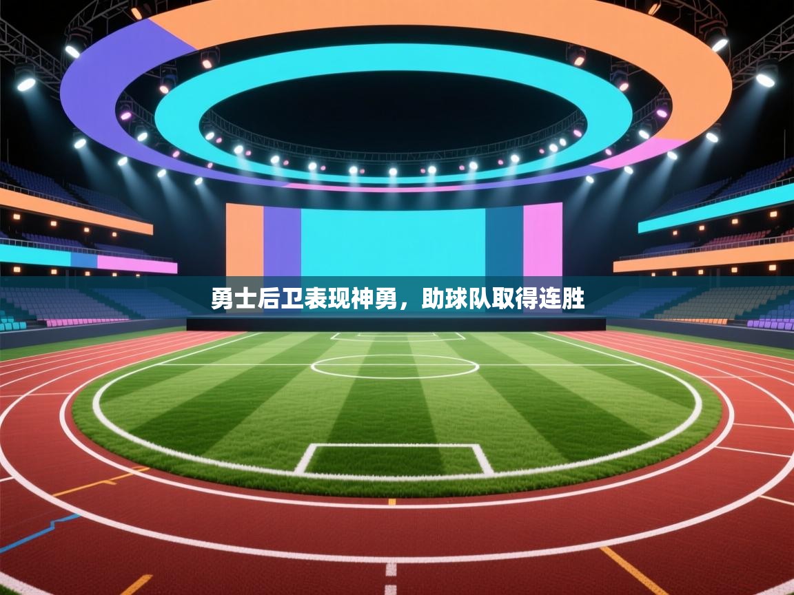 勇士后卫表现神勇，助球队取得连胜  第1张