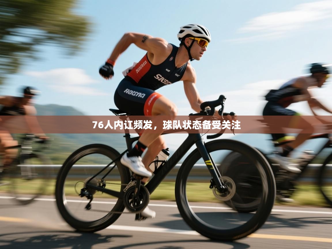 76人内讧频发，球队状态备受关注  第1张