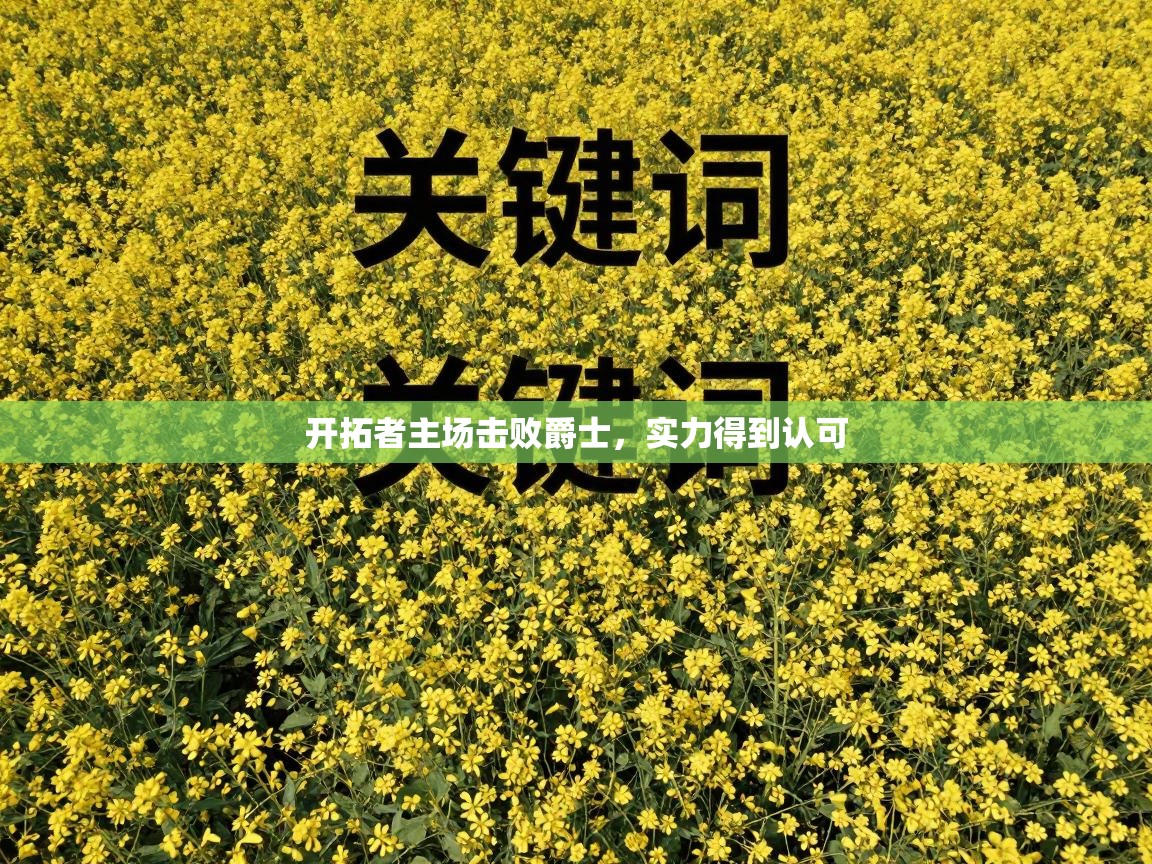 开拓者主场击败爵士，实力得到认可  第1张