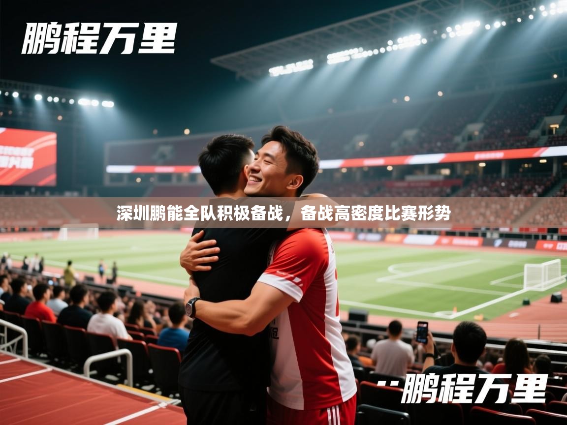 深圳鹏能全队积极备战，备战高密度比赛形势  第2张