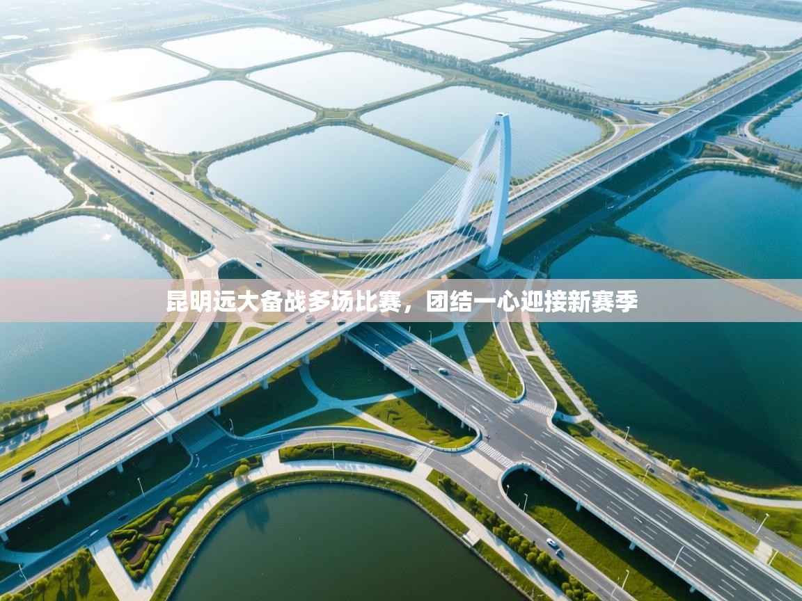 昆明远大备战多场比赛，团结一心迎接新赛季  第1张