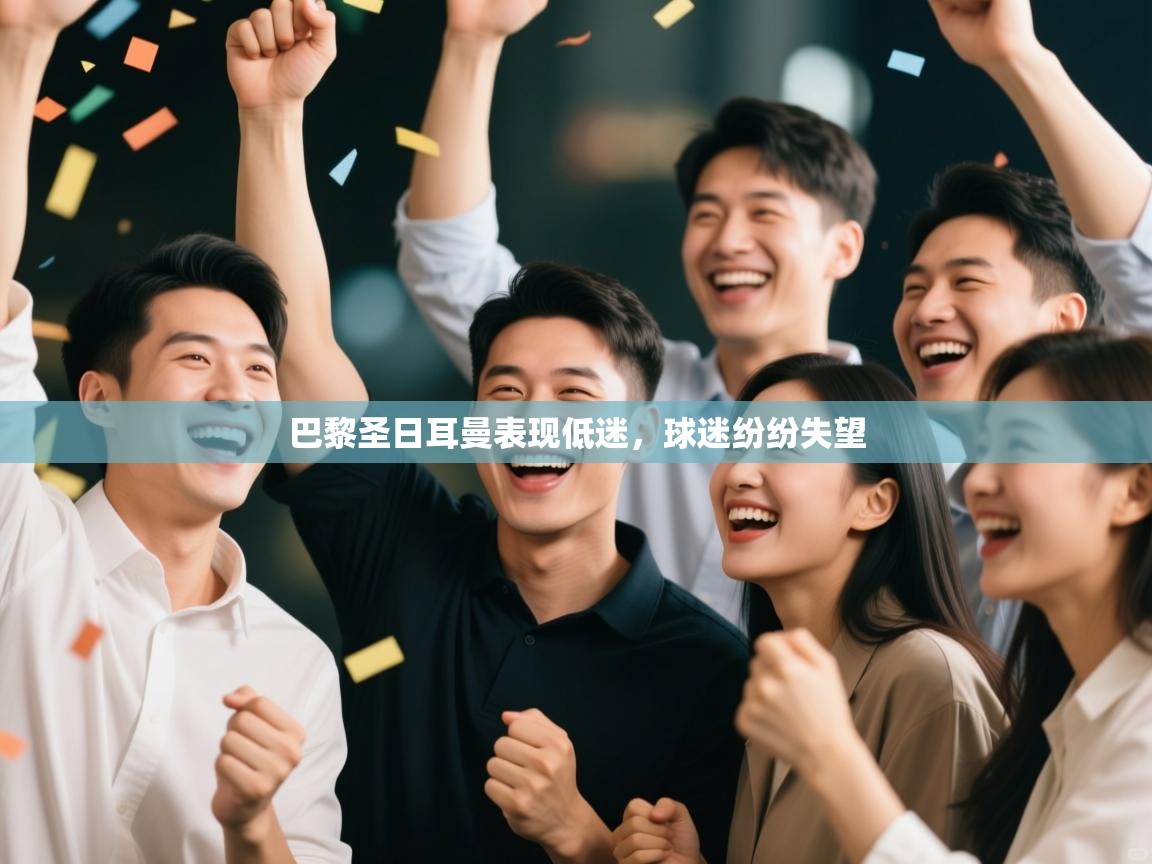 巴黎圣日耳曼表现低迷，球迷纷纷失望  第1张