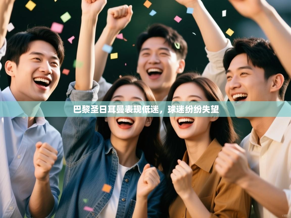 巴黎圣日耳曼表现低迷，球迷纷纷失望  第2张