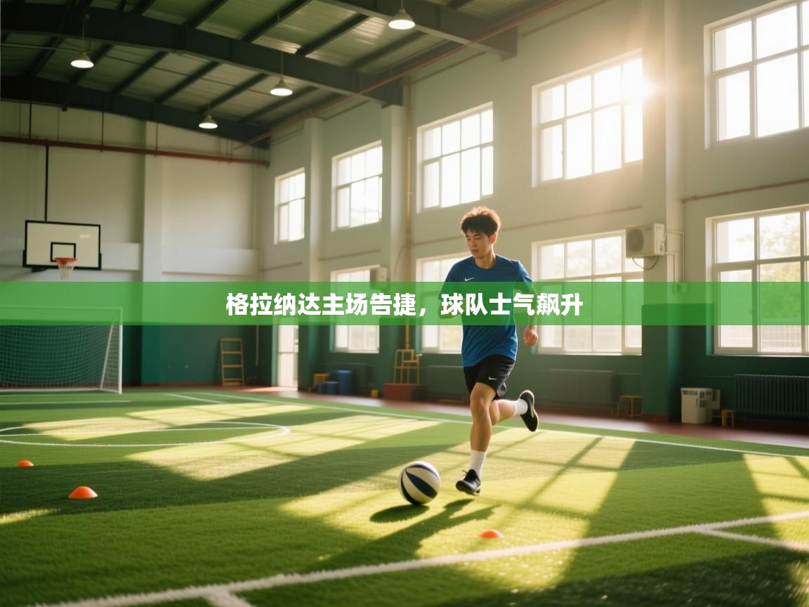 格拉纳达主场告捷，球队士气飙升