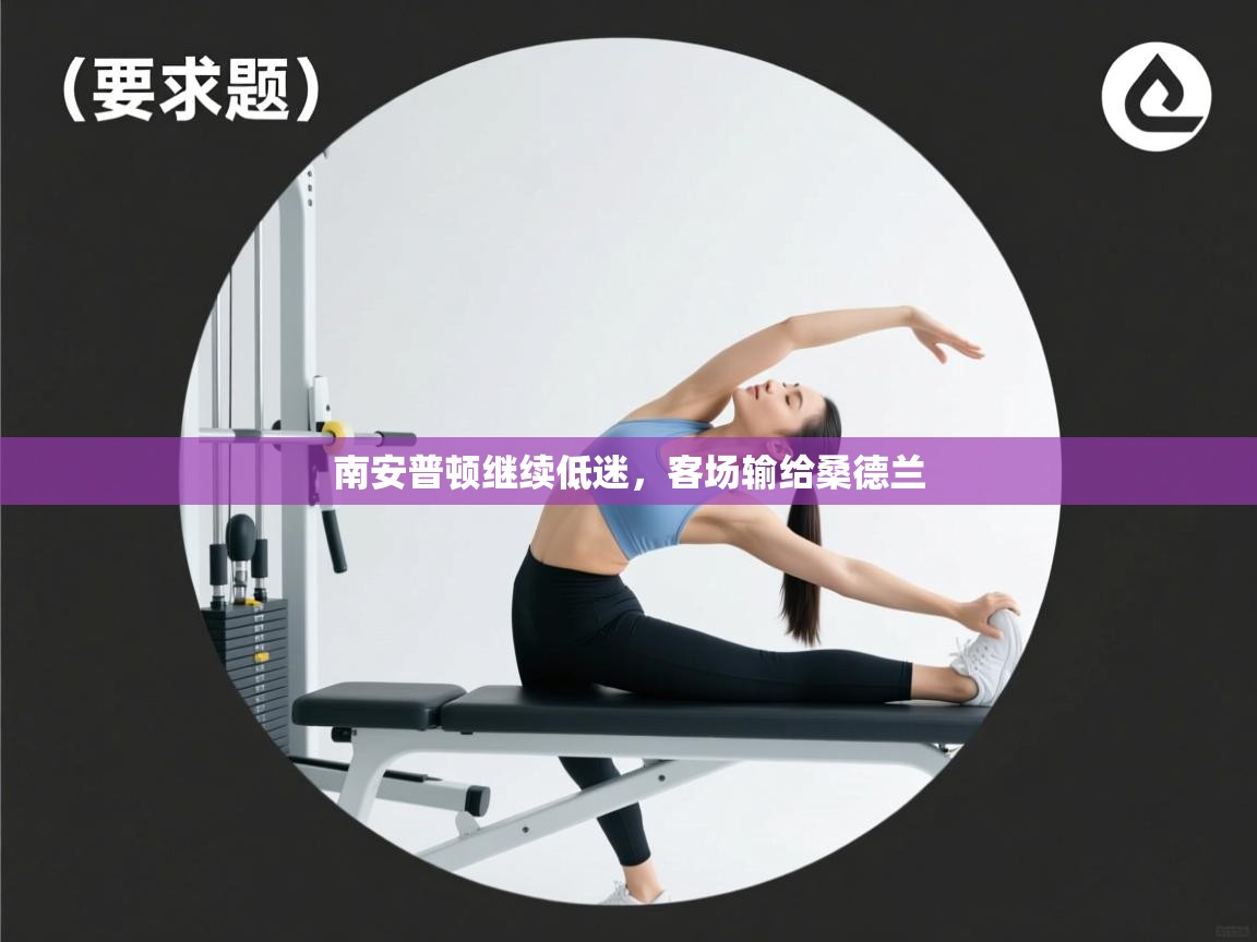 南安普顿继续低迷，客场输给桑德兰  第1张