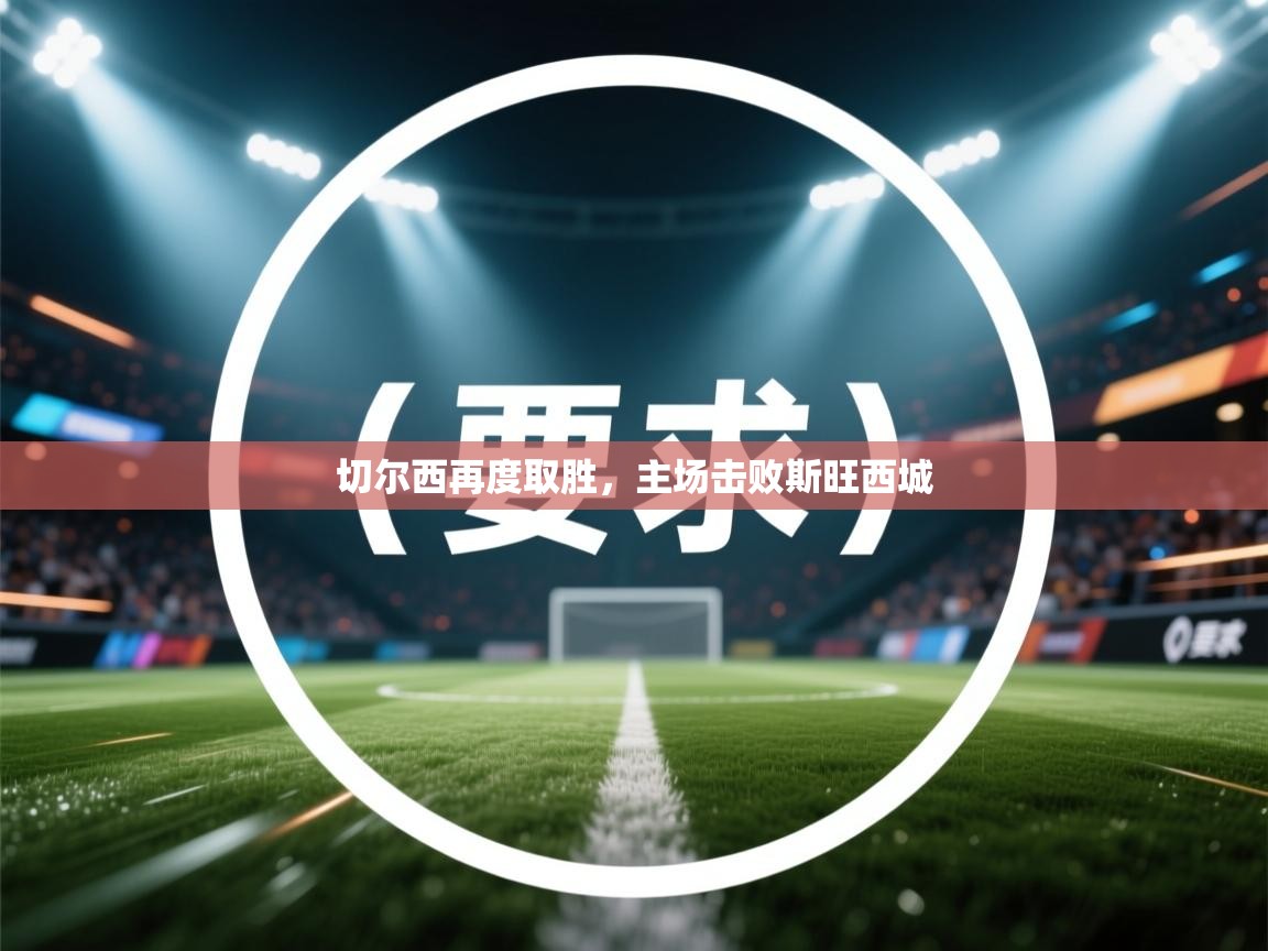 切尔西再度取胜，主场击败斯旺西城  第2张