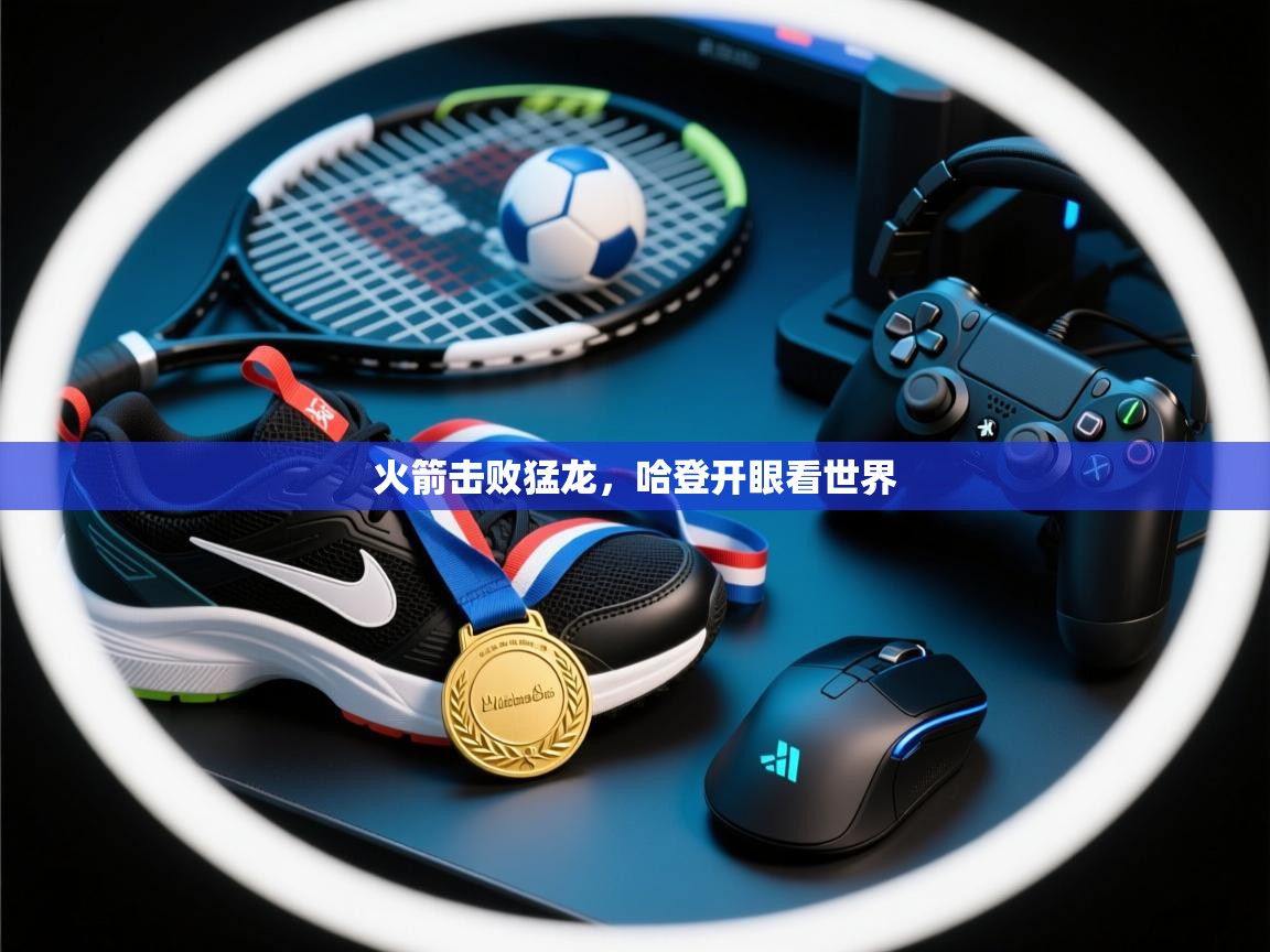 火箭击败猛龙，哈登开眼看世界  第1张