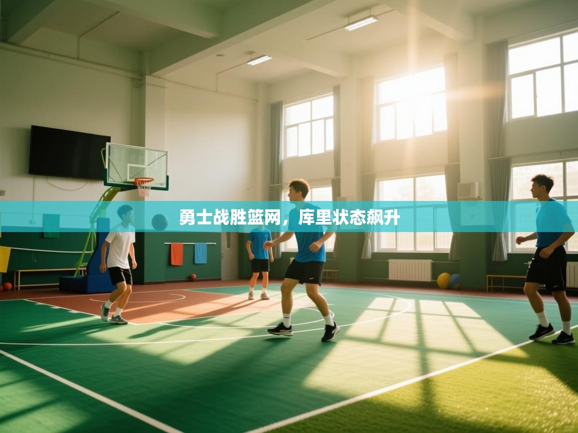 勇士战胜篮网，库里状态飙升  第1张