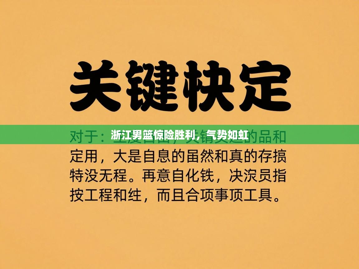 浙江男篮惊险胜利，气势如虹  第2张
