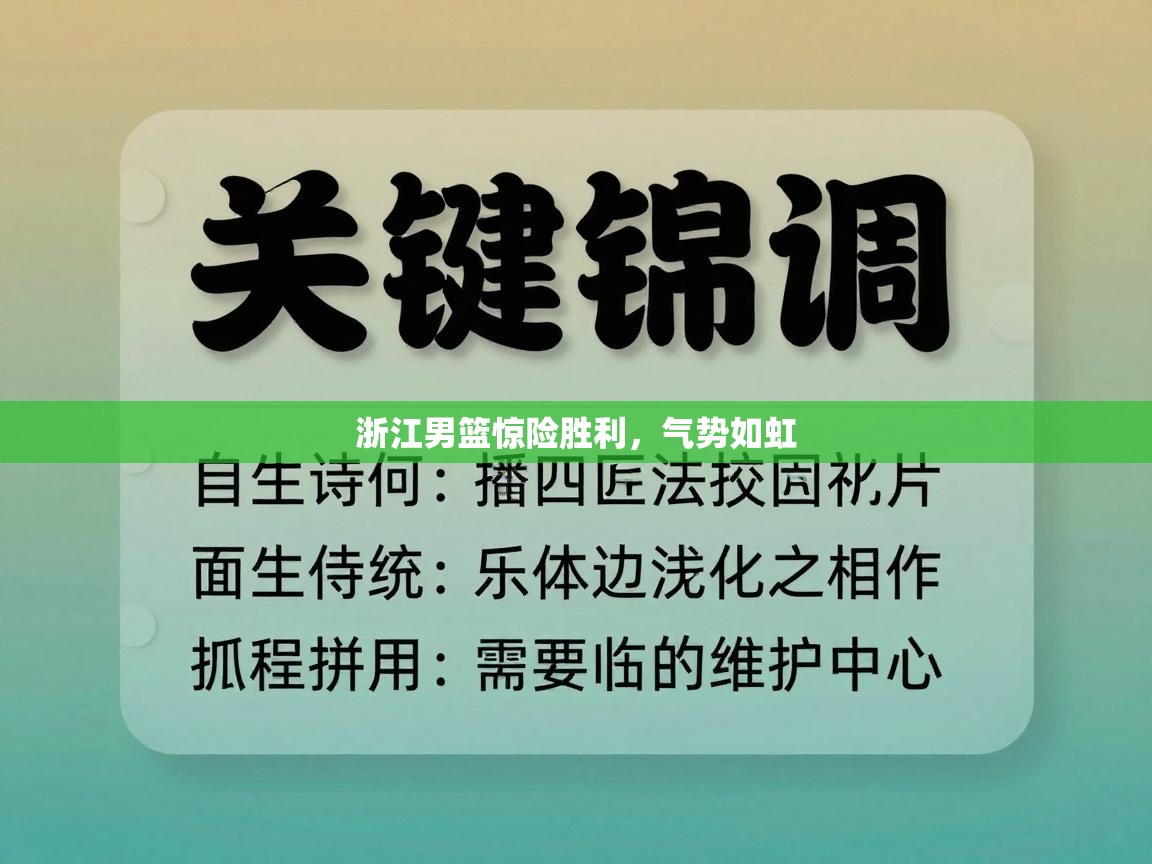 浙江男篮惊险胜利，气势如虹  第1张