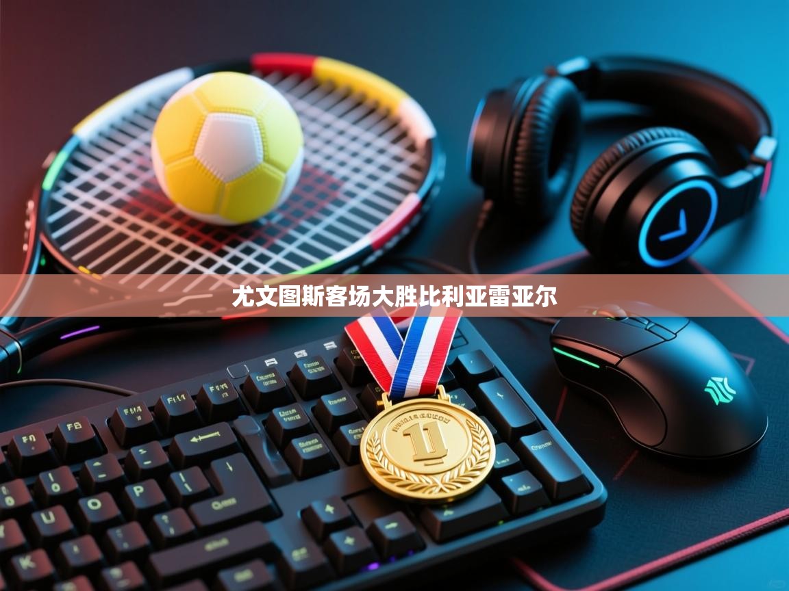 尤文图斯客场大胜比利亚雷亚尔  第2张