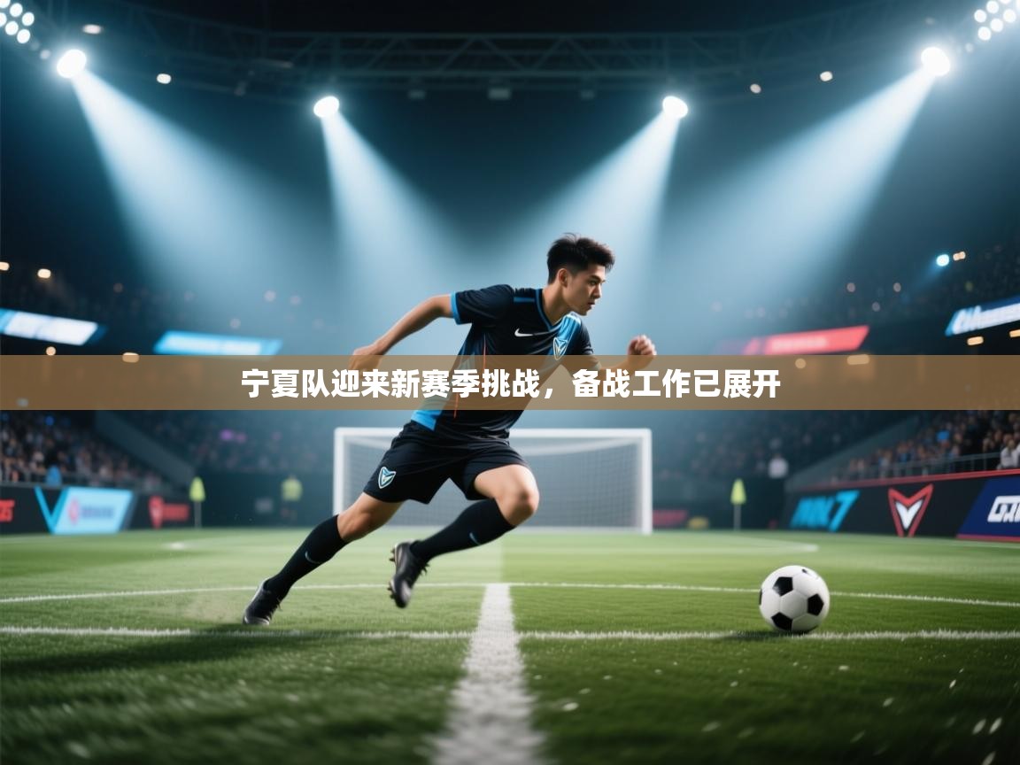 宁夏队迎来新赛季挑战，备战工作已展开  第1张