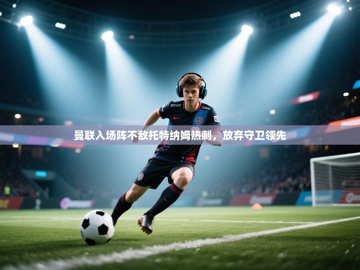 曼联入场阵不敌托特纳姆热刺，放弃守卫领先  第1张