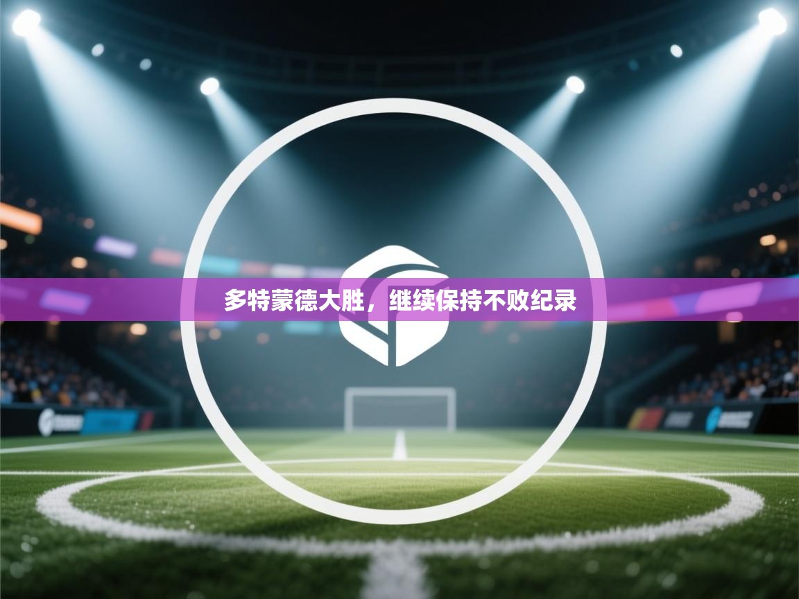 多特蒙德大胜，继续保持不败纪录  第1张