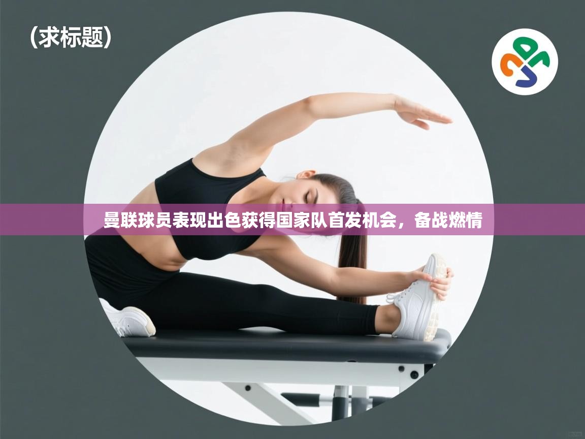 曼联球员表现出色获得国家队首发机会，备战燃情  第2张