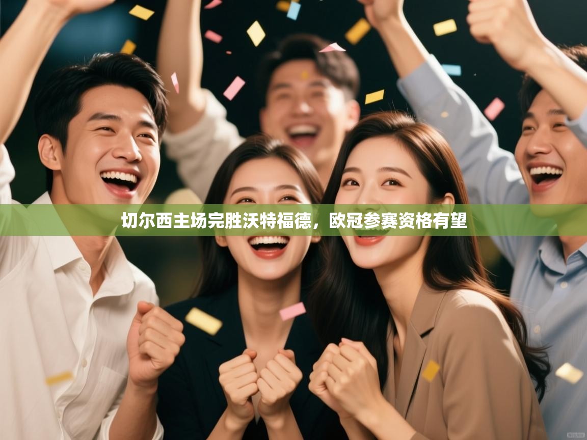 切尔西主场完胜沃特福德，欧冠参赛资格有望  第1张