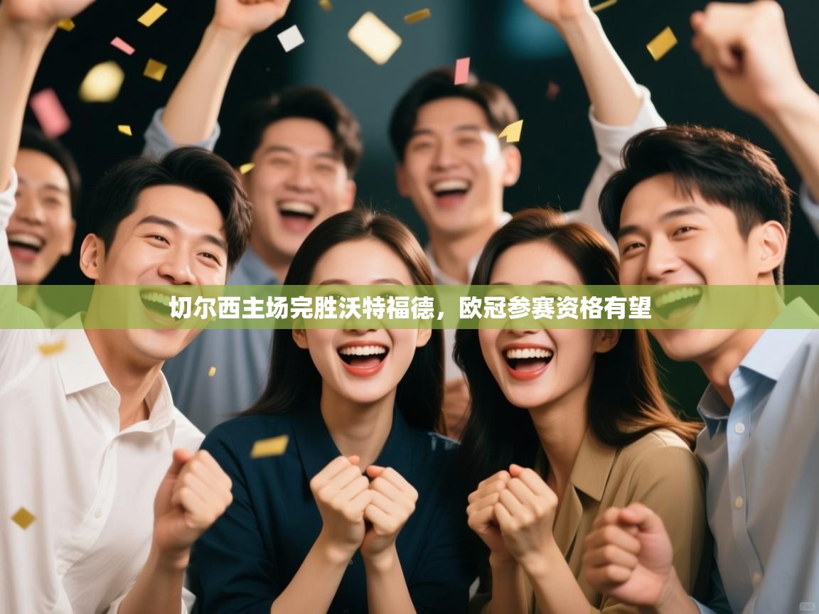 切尔西主场完胜沃特福德，欧冠参赛资格有望  第2张