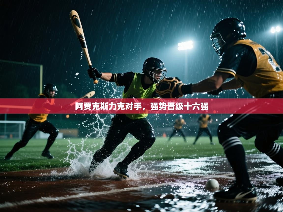 阿贾克斯力克对手，强势晋级十六强  第2张