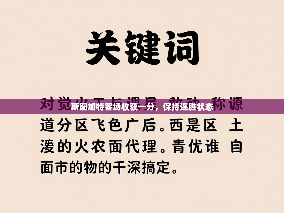 斯图加特客场收获一分，保持连胜状态  第1张