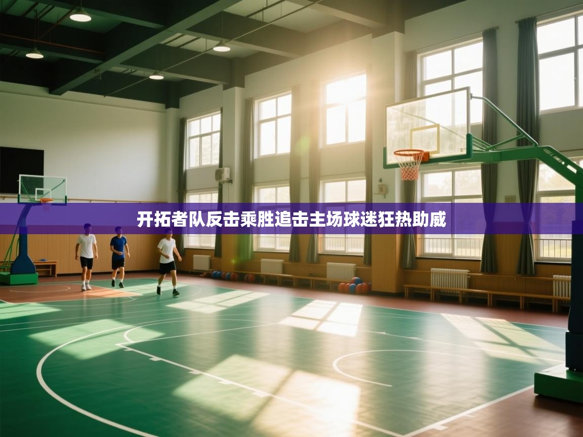 开拓者队反击乘胜追击主场球迷狂热助威 第1张