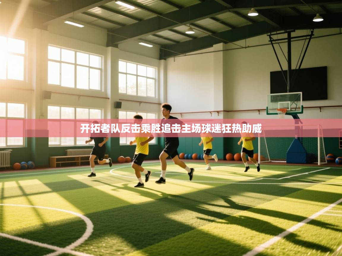 开拓者队反击乘胜追击主场球迷狂热助威 第2张