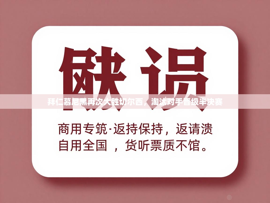 拜仁慕尼黑再次大胜切尔西，淘汰对手晋级半决赛