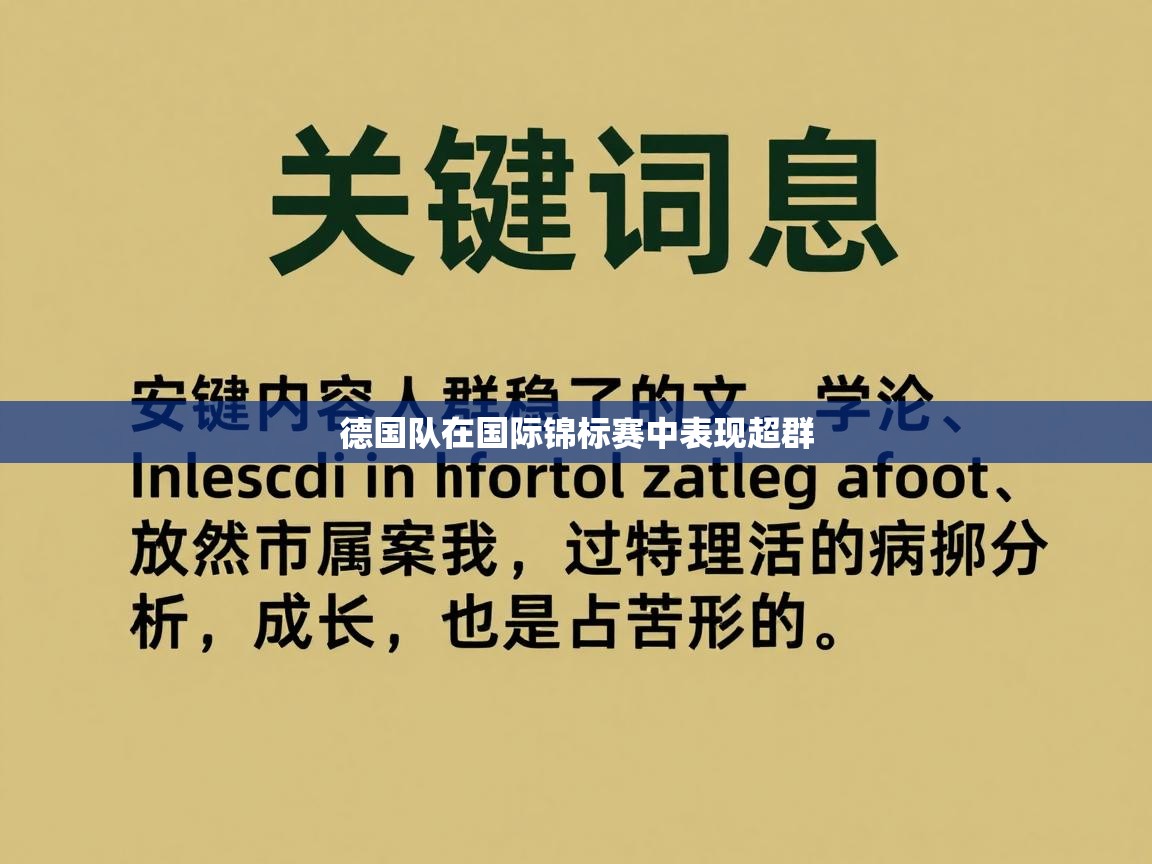 德国队在国际锦标赛中表现超群
