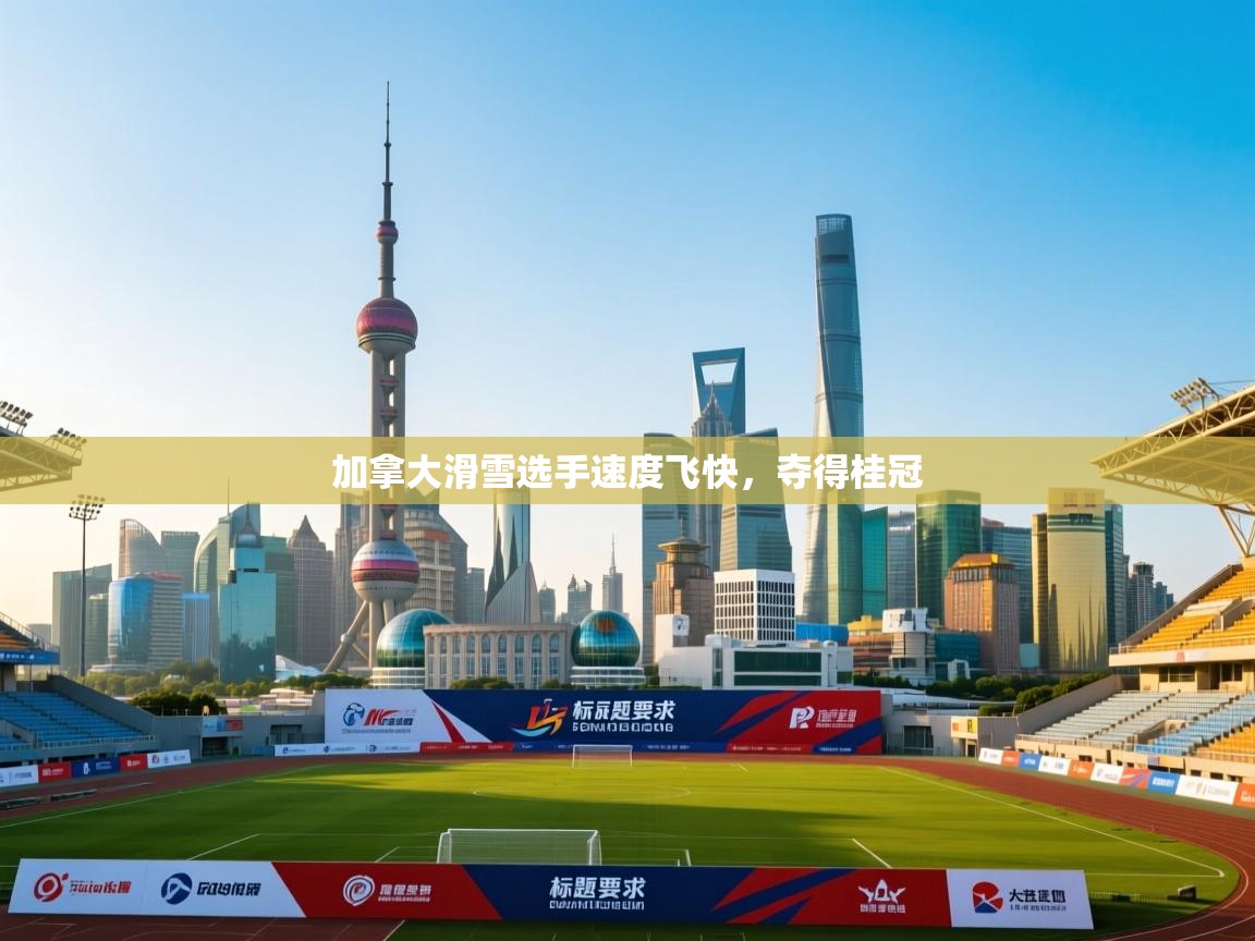 加拿大滑雪选手速度飞快，夺得桂冠  第2张