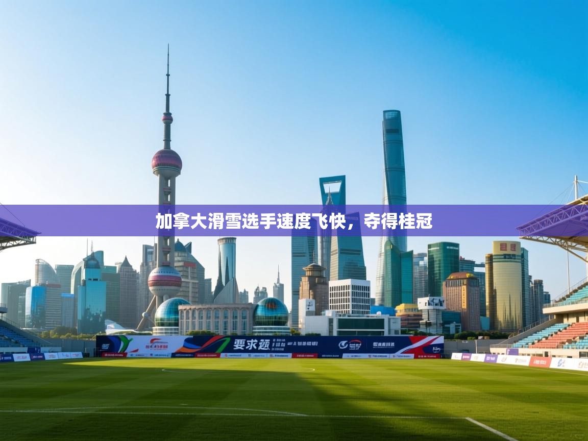 加拿大滑雪选手速度飞快，夺得桂冠  第1张