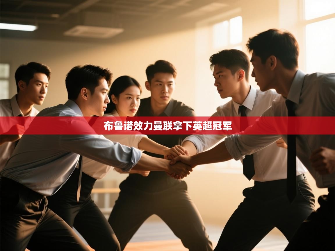 布鲁诺效力曼联拿下英超冠军  第2张