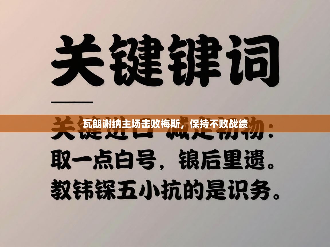 瓦朗谢纳主场击败梅斯,保持不败战绩 第1张