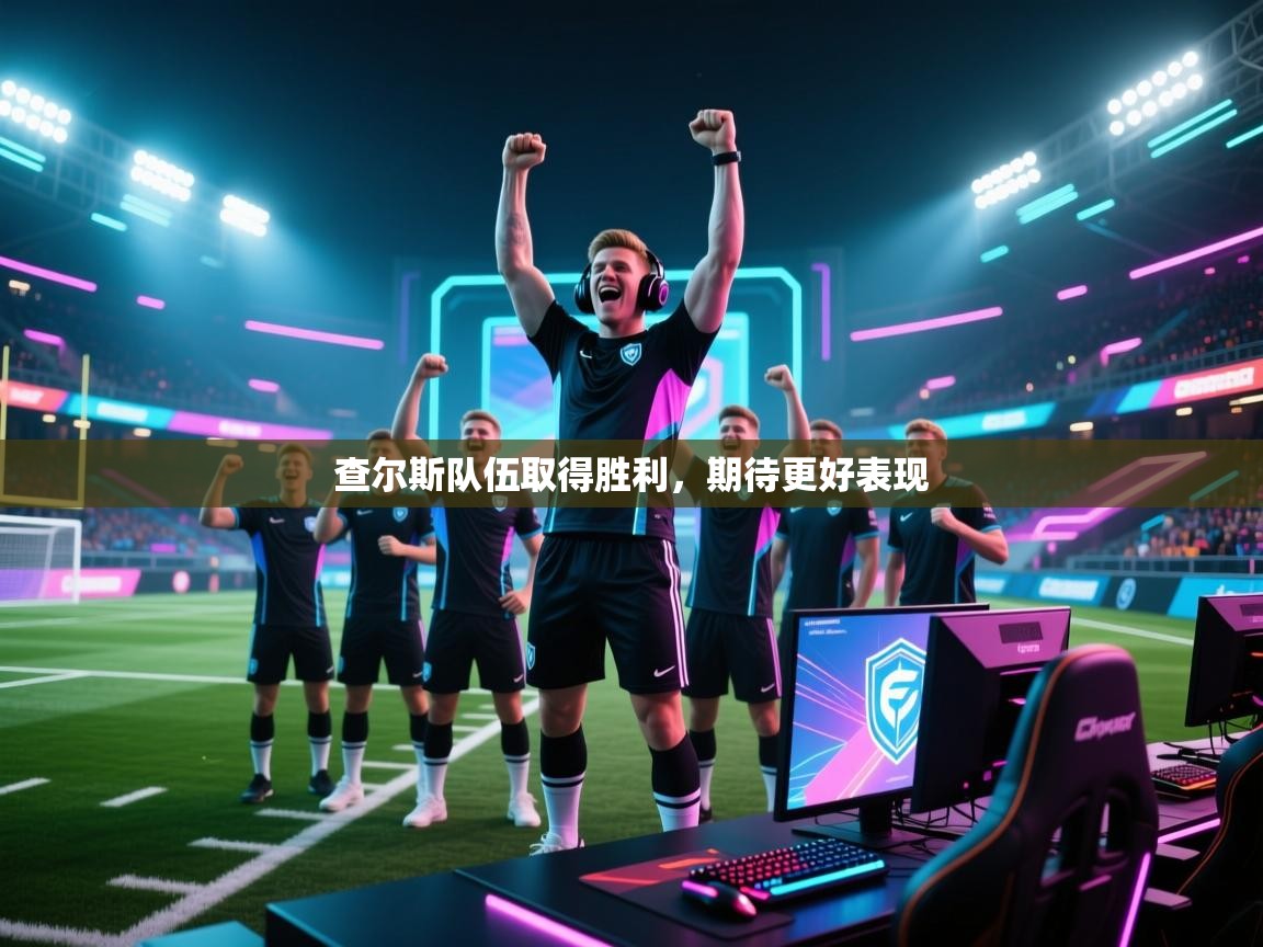 查尔斯队伍取得胜利,期待更好表现 第2张