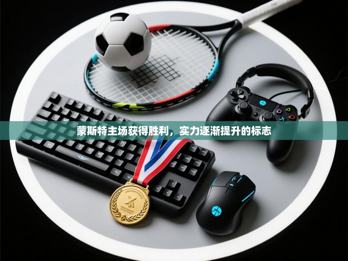 蒙斯特主场获得胜利，实力逐渐提升的标志  第2张