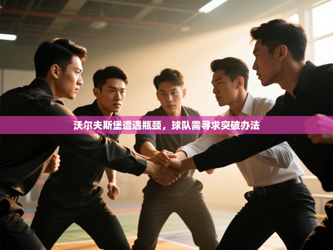 沃尔夫斯堡遭遇瓶颈，球队需寻求突破办法  第1张